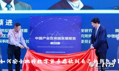 如何安全地将数字货币存放到自己的钱包中?