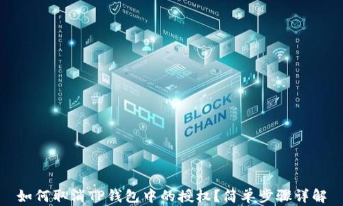 如何取消TP钱包中的授权?简单步骤详解