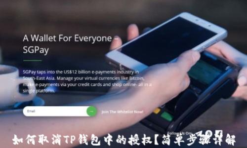 如何取消TP钱包中的授权?简单步骤详解