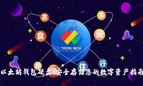 以太坊钱包硬盘:安全存储您的数字资产指南