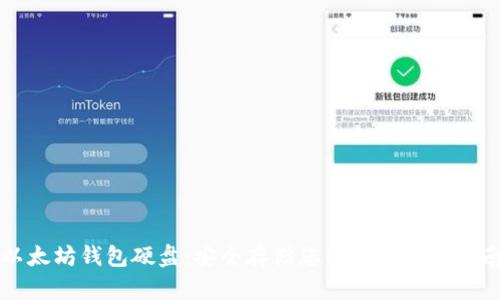 以太坊钱包硬盘:安全存储您的数字资产指南
