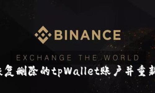 如何恢复删除的tpWallet账户并重新登录?
