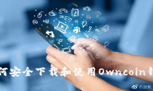 如何安全下载和使用Owncoin钱包