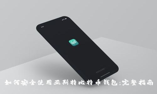 如何安全使用亚斯特比特币钱包:完整指南