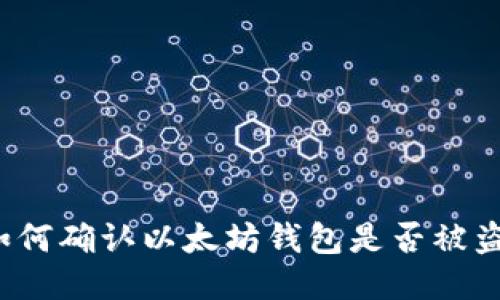 如何确认以太坊钱包是否被盗?