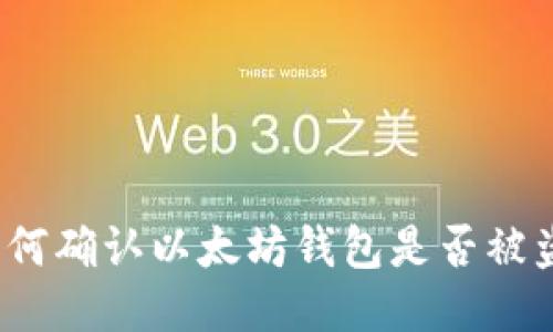如何确认以太坊钱包是否被盗?