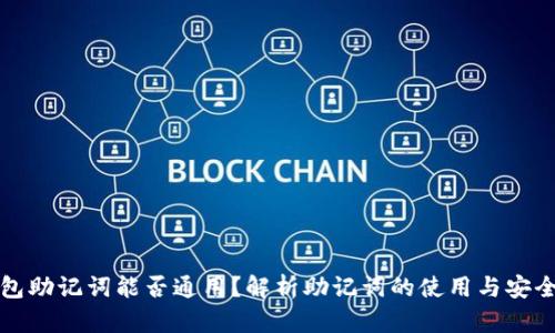 钱包助记词能否通用?解析助记词的使用与安全性