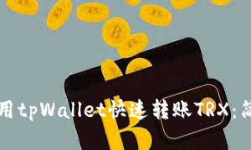 如何使用tpWallet快速转账TRX:简单指南