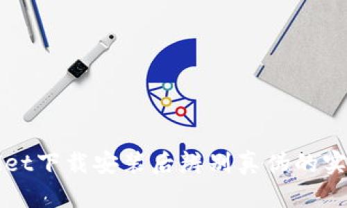 tpWallet下载安装后辨别真伪的实用指南