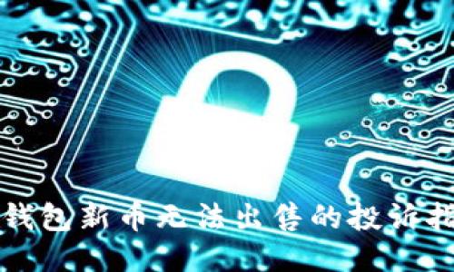 TP钱包新币无法出售的投诉指南