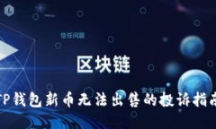 TP钱包新币无法出售的投诉指南