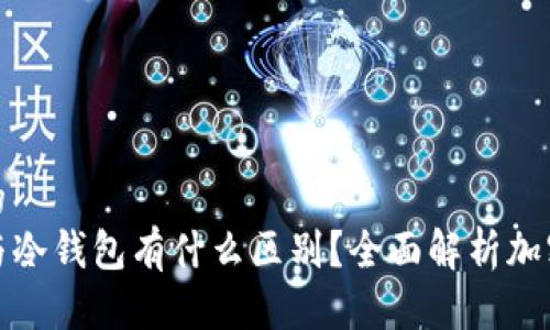 思考一个且的
TP创建钱包与冷钱包有什么区别?全面解析加密货币安全性