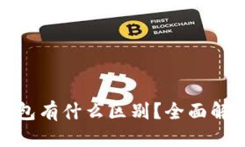 思考一个且的
TP创建钱包与冷钱包有什么区别?全面解析加密货币安全性