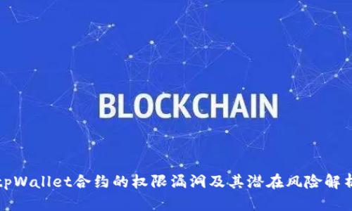 tpWallet合约的权限漏洞及其潜在风险解析