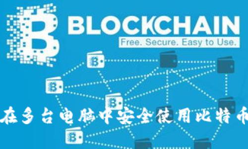 如何在多台电脑中安全使用比特币钱包
