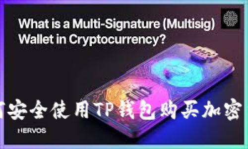 如何安全使用TP钱包购买加密货币?