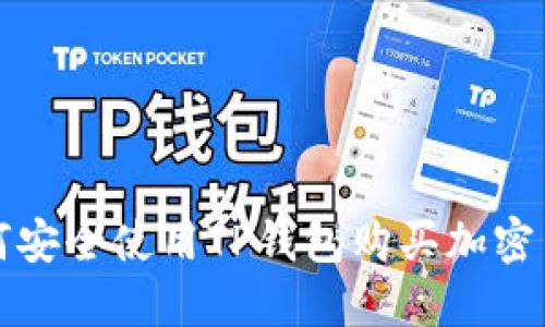 如何安全使用TP钱包购买加密货币?