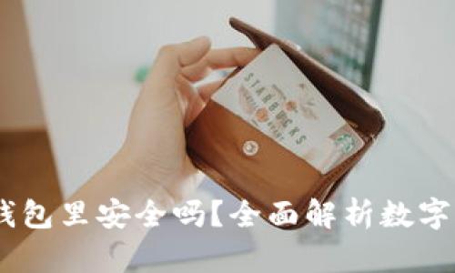 USDT提币到钱包里安全吗?全面解析数字货币安全问题