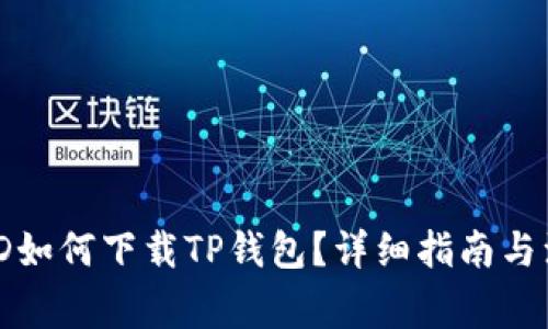 : 海外ID如何下载TP钱包?详细指南与注意事项