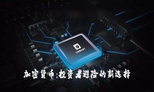 加密货币:投资者避险的新选择