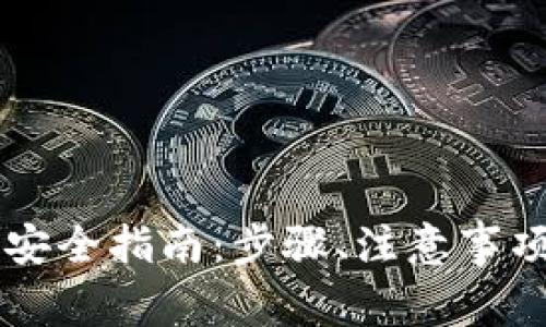 虚拟币提现安全指南:步骤、注意事项与风险防范