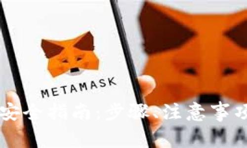 虚拟币提现安全指南:步骤、注意事项与风险防范