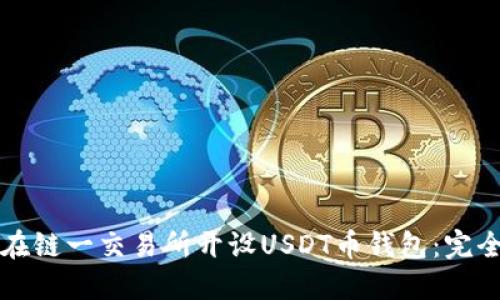 如何在链一交易所开设USDT币钱包:完全指南