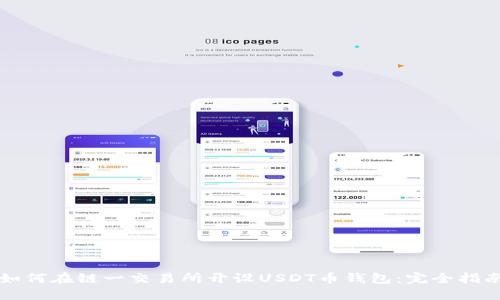 如何在链一交易所开设USDT币钱包:完全指南