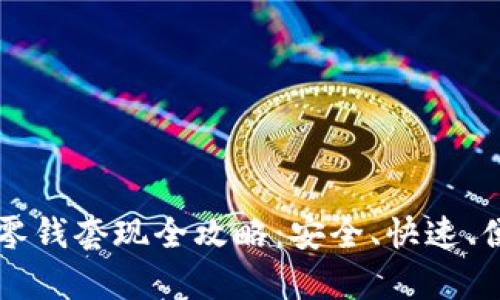 tpWallet零钱套现全攻略:安全、快速、便捷的方法