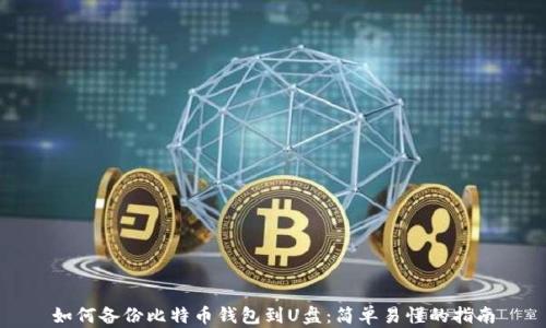 如何备份比特币钱包到U盘:简单易懂的指南