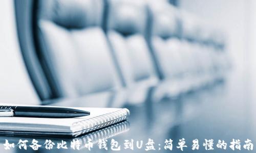 如何备份比特币钱包到U盘:简单易懂的指南