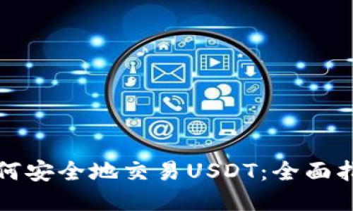 如何安全地交易USDT:全面指南