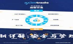 ### 和关键词TP钱包私钥详解：安全与管理深入解