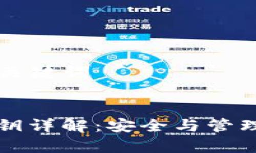 ### 和关键词
TP钱包私钥详解:安全与管理深入解析