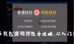 虚拟币钱包源码修改全攻略：从入门到精通