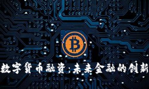 央行数字货币融资:未来金融的创新之路