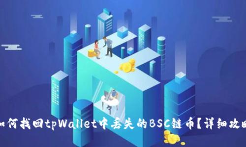 如何找回tpWallet中丢失的BSC链币?详细攻略