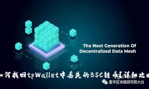 如何找回tpWallet中丢失的BSC链币?详细攻略