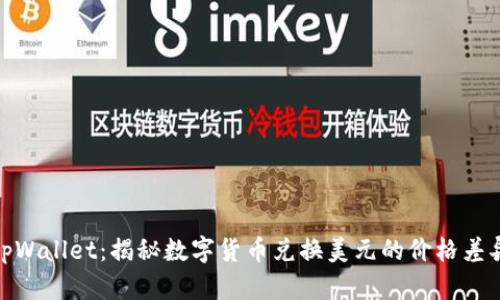 tpWallet:揭秘数字货币兑换美元的价格差异