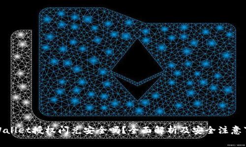 tpWallet授权闪兑安全吗?全面解析及安全注意事项