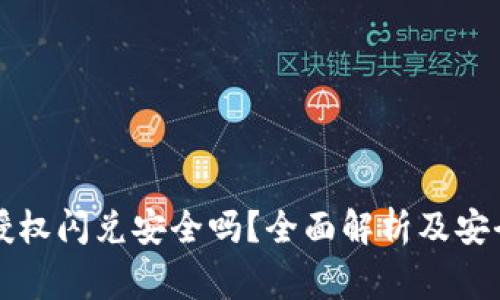 tpWallet授权闪兑安全吗?全面解析及安全注意事项