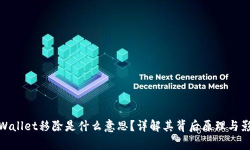 tpWallet移除是什么意思?详解其背后原理与影响