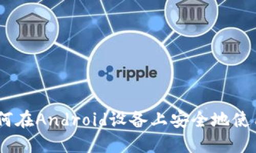 最全指南:如何在Android设备上安全地使用比特币钱包