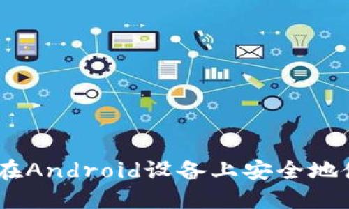 最全指南:如何在Android设备上安全地使用比特币钱包