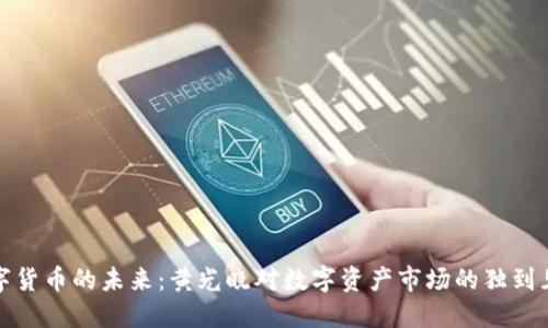 数字货币的未来:黄光晓对数字资产市场的独到见解