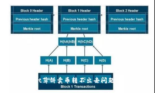 tpWallet薄饼卖币转不出去问题解决指南