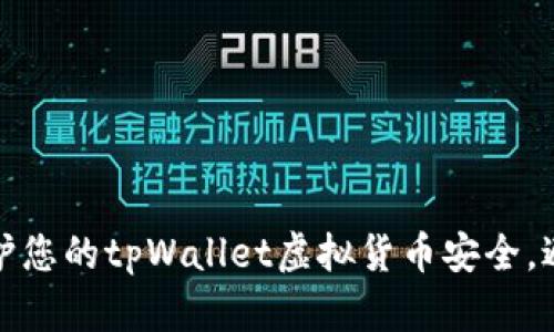 如何保护您的tpWallet虚拟货币安全,避免被盗