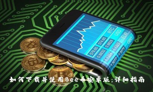 如何下载并使用Bee币安卓版:详细指南