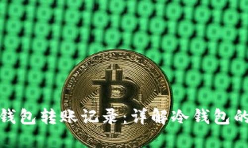 如何查询冷钱包转账记录:详解冷钱包的使用与监控