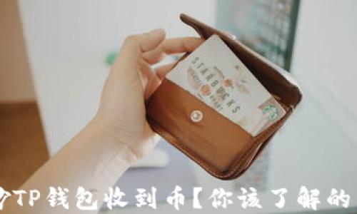 
莫名其妙TP钱包收到币？你该了解的关键要点